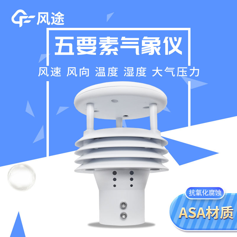 2款五參數氣象傳感器，有啥不一樣？