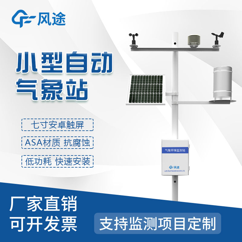 氣象災害監測系統，自動氣象站定制找風途！