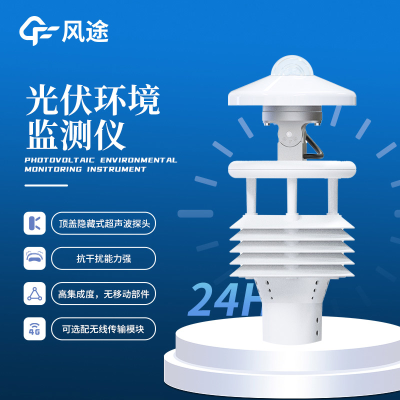 光伏太陽能環(huán)境監(jiān)測儀，精準(zhǔn)監(jiān)測，賦能光伏氣象