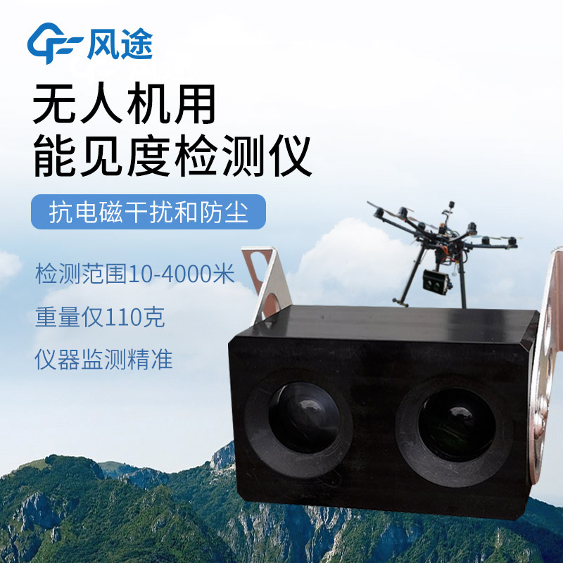 三維、實時、靈活:無人機能見度檢測系統(tǒng)的優(yōu)勢